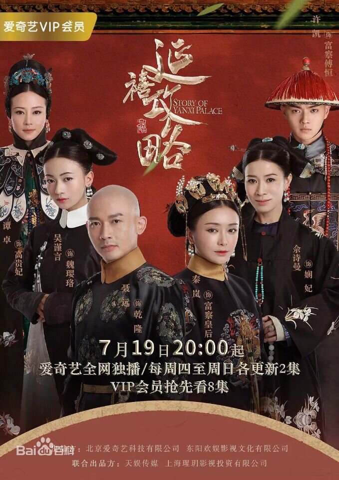 Story of Yanxi Palace poster