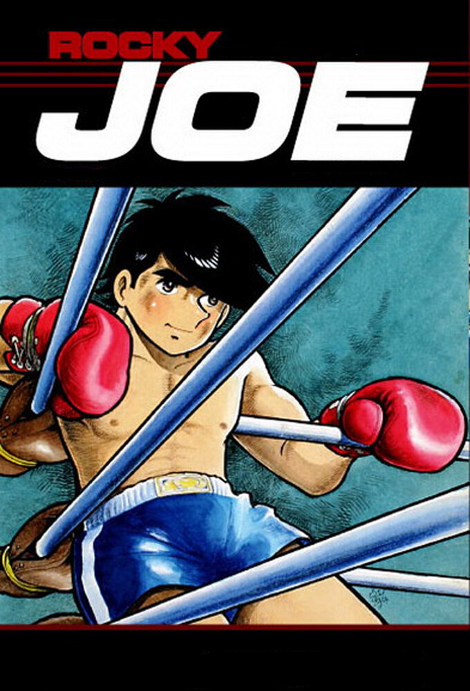 Ashita no Joe poster