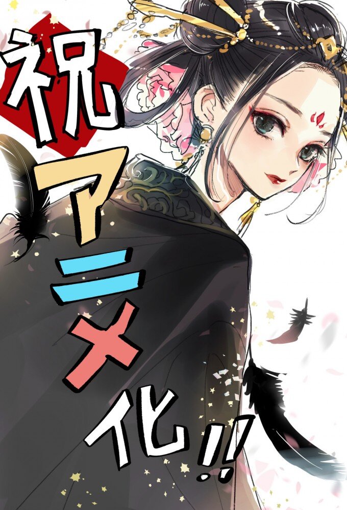 Koukyuu no Karasu poster