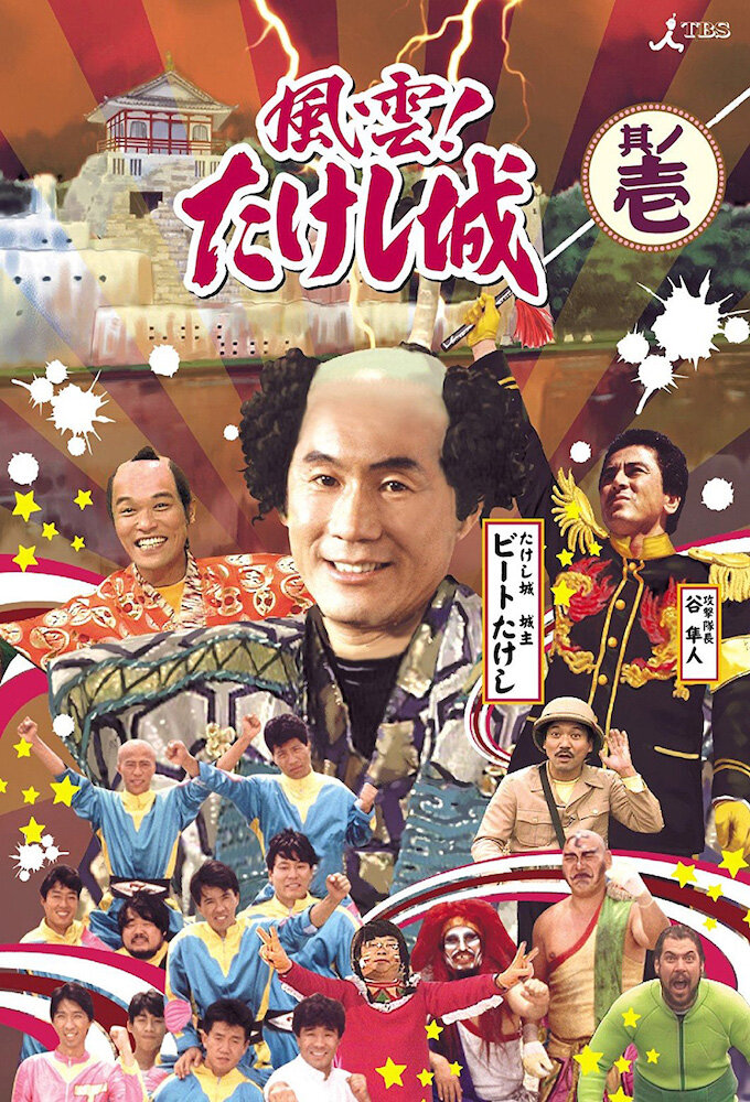 Takeshi's Castle poster